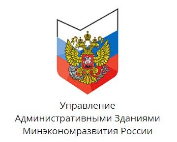 Управление Административными Зданиями Минэкономразвития России