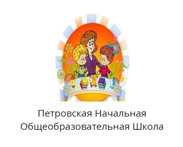 Петровская Начальная Общеобразовательная школа